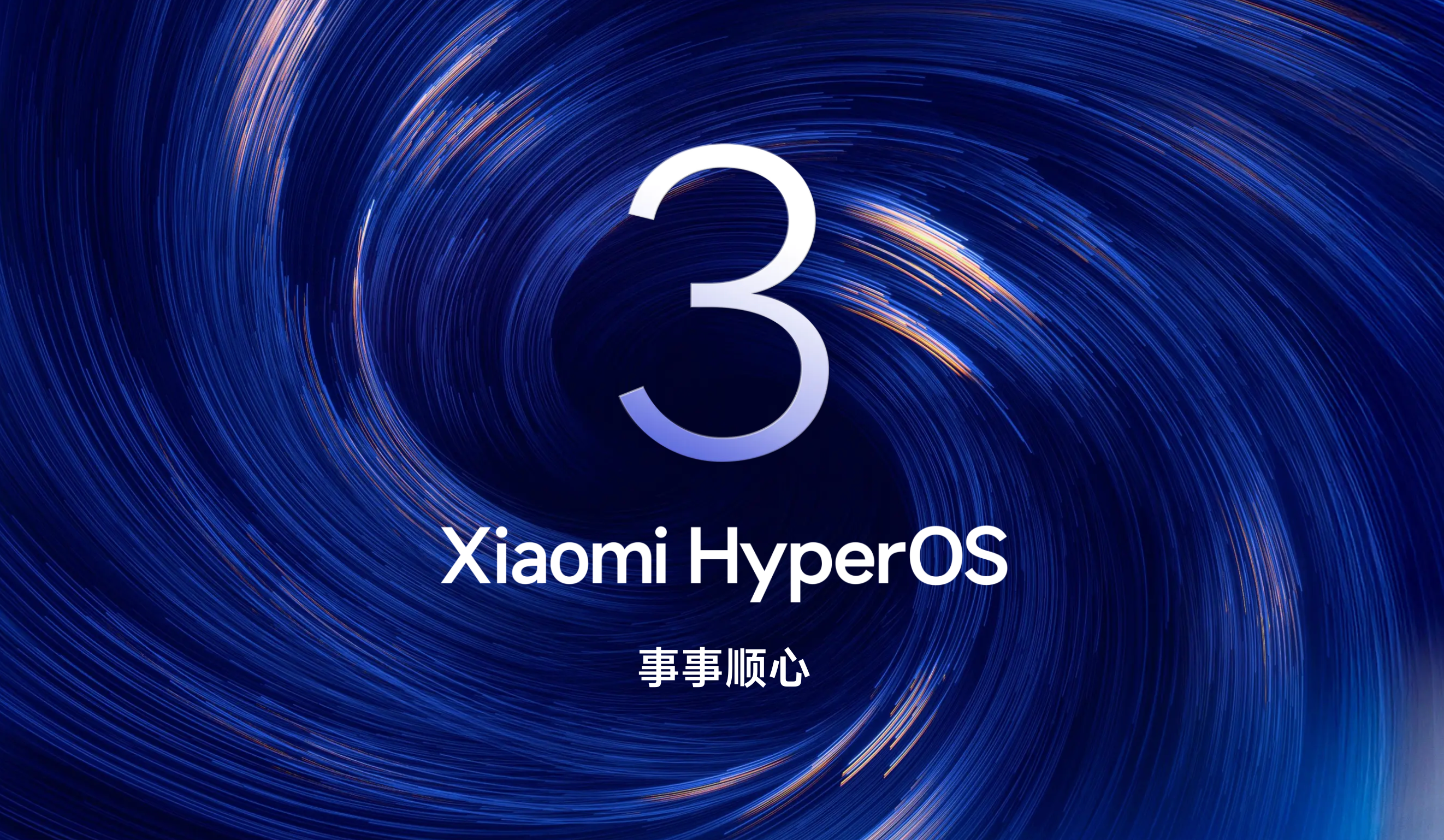 10月15日全量推送!小米澎湃OS 3.0正式版终极前瞻:超级岛+跨生态互联,流畅度再攀高峰